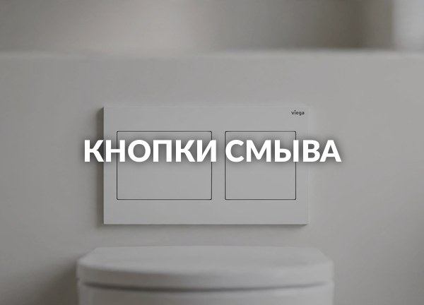 Кнопки смыва