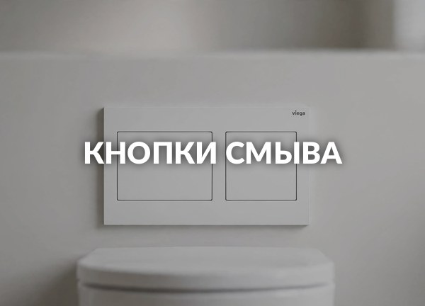 Кнопки смыва