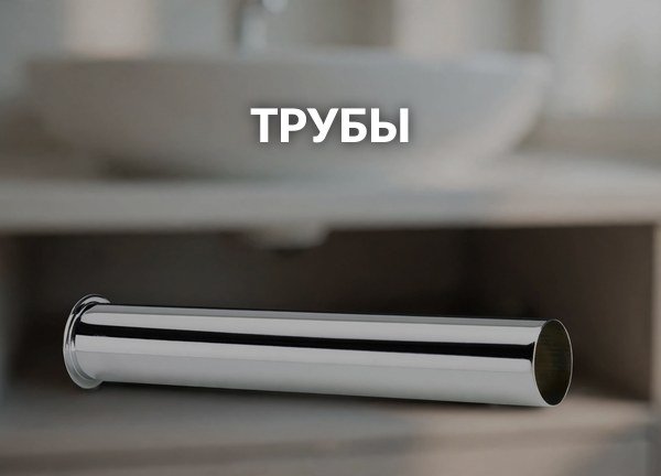 Трубы